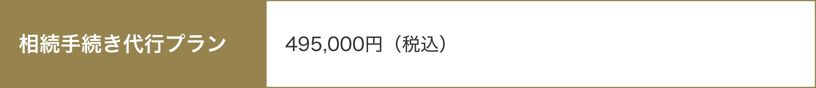 相続手続き代行プラン